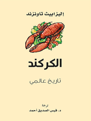 cover image of الكركند